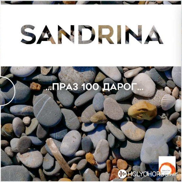 Sandrina - 100 дорог