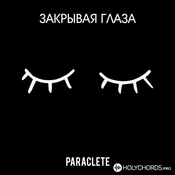 Paraclete - Ты одна