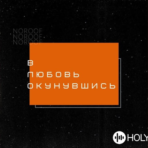 NOROOF music - В любовь окунувшись