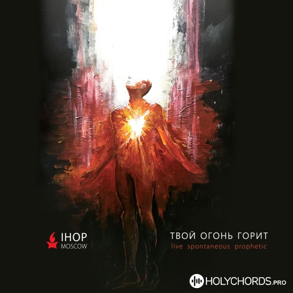 IHOP Moscow - Господь сил