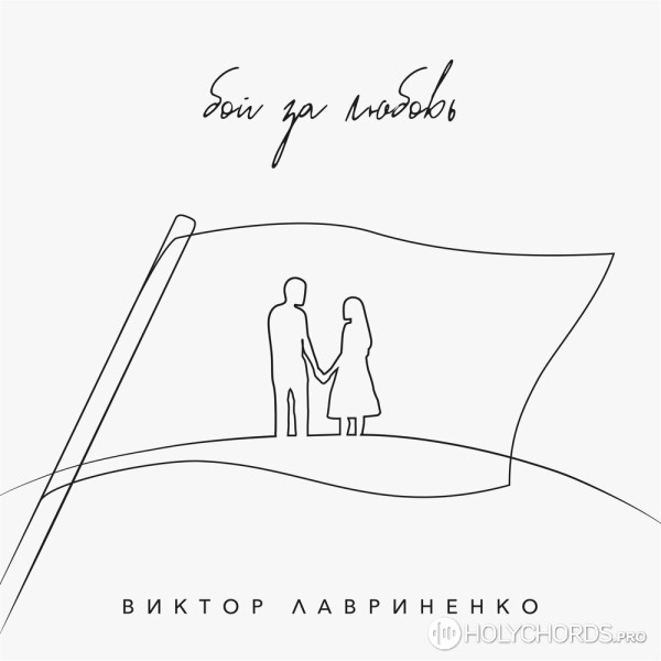 Виктор Лавриненко - Бой за любовь