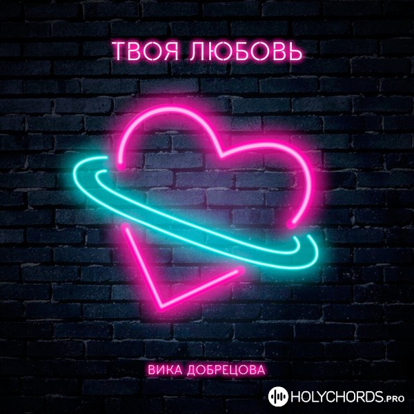 Вика Добрецова - Твоя любовь