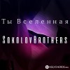 SokolovBrothers - Небо над нами