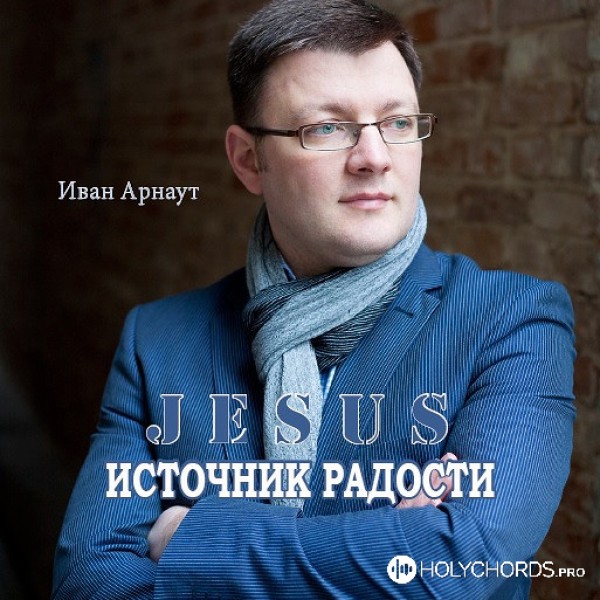 Иван Арнаут - Пусть прославится Христос