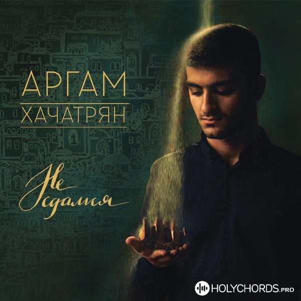 Аргам Хачатрян - Я Твой поклонник