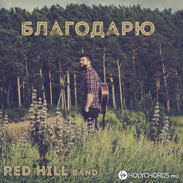 Red Hill Band - Давно Покинул Я Город