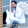 Віктор Павлік - Hallelujah