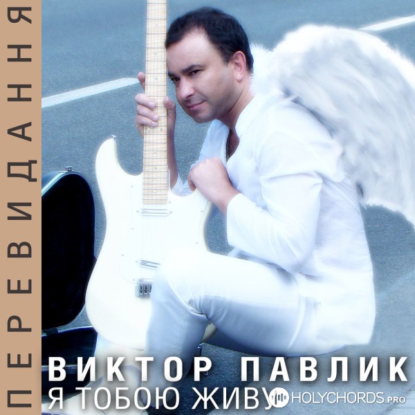 Віктор Павлік - Hallelujah