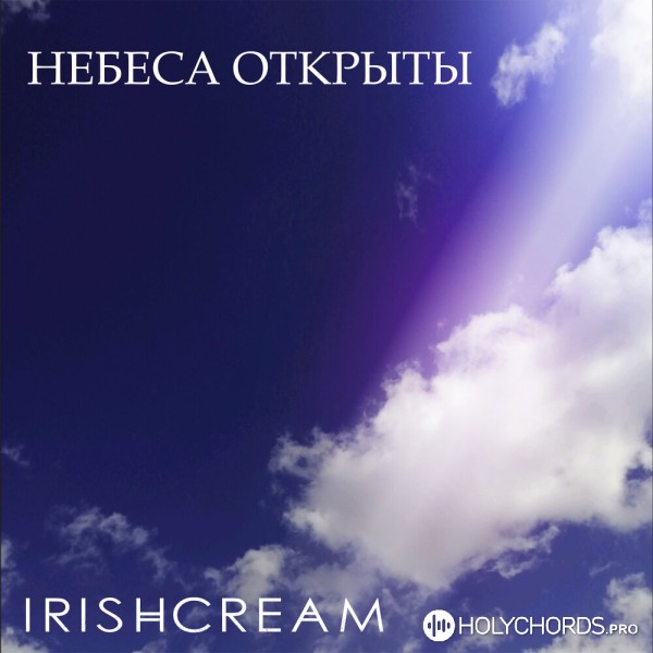 Irishcream - Пой, моя душа