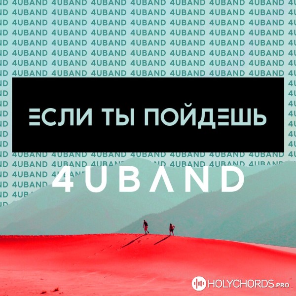 4U Band - Если Ты пойдёшь