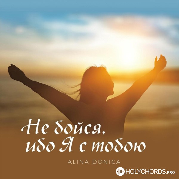 Alina Donica - Не бойся ибо Я с тобою