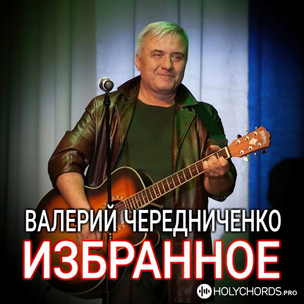 Валерий Чередниченко - Чистая вода