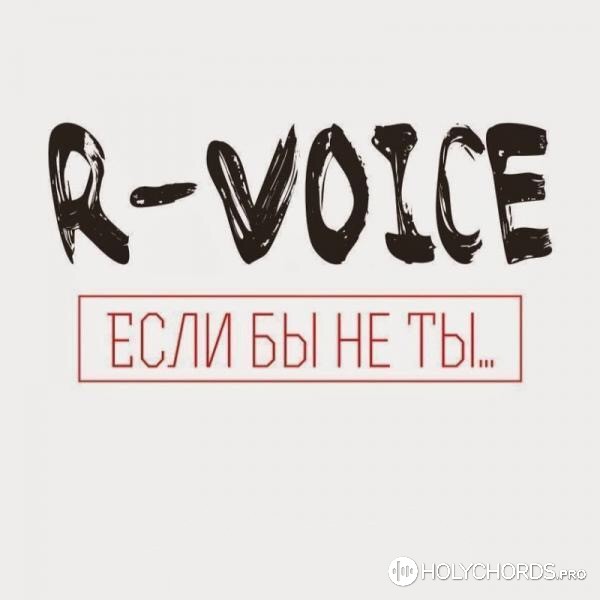 R-Voice - Иди глубже, Дух Святой приди