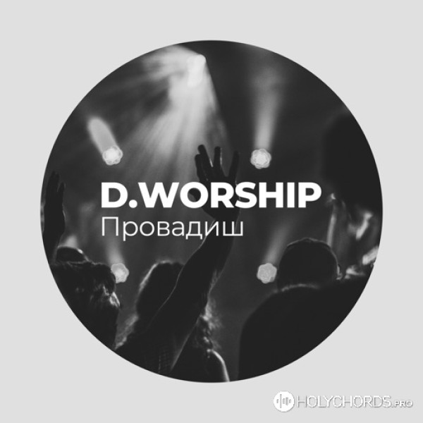 D.Worship - Провадиш