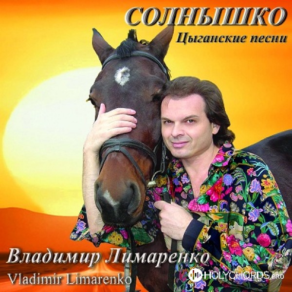 Владимир Лимаренко - На рассвете
