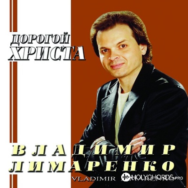Владимир Лимаренко - Дорогой Христа
