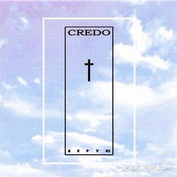 Credo - Воскресение