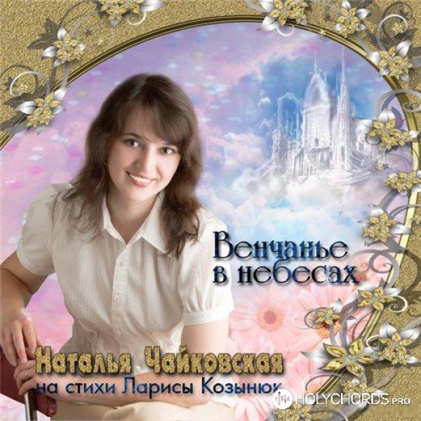Наталья Чайковская - Венчание в небесах