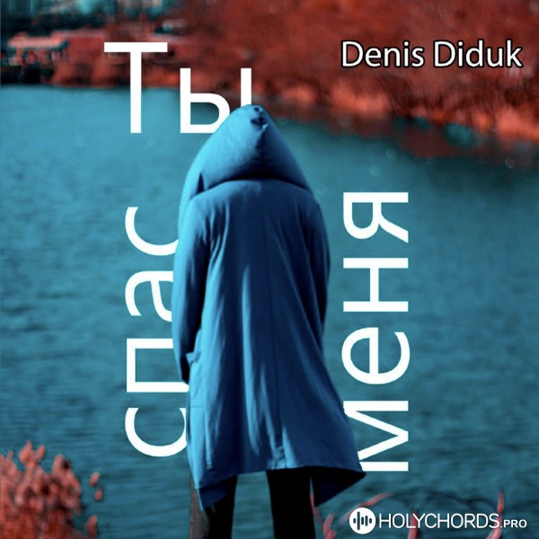 Denis Diduk - Ты спас меня
