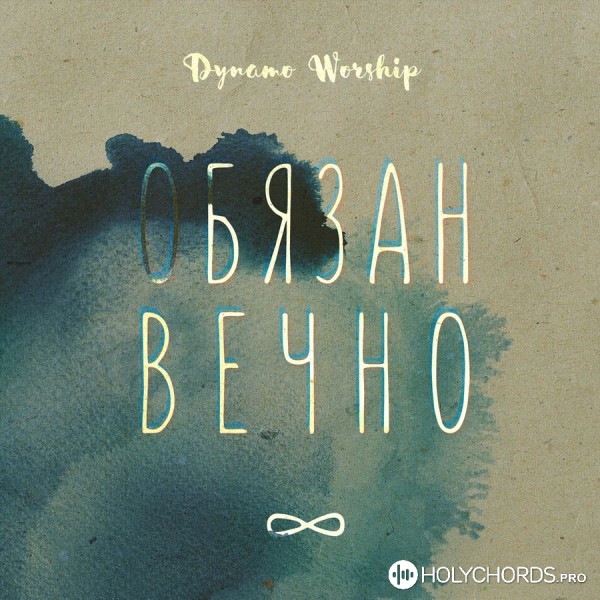 DYNAMO Worship - Обязан вечно