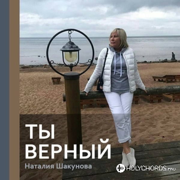 Наталия Шакунова - Крестящий Духом и огнём