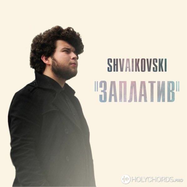 Shvaikovski - Заплатив