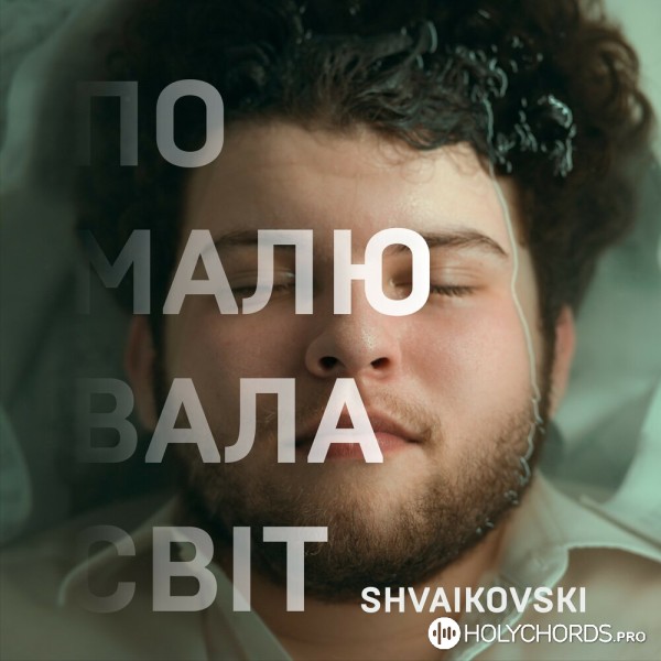 Shvaikovski - Помалювала світ