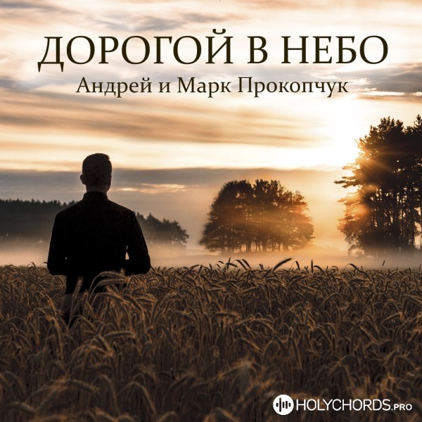 Андрей и Марк Прокопчук - Взглянь на крест