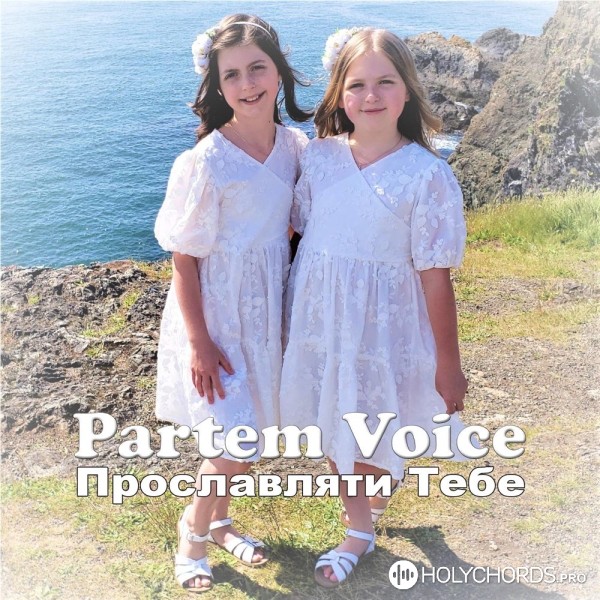 Partem Voice - Прославляти Тебе