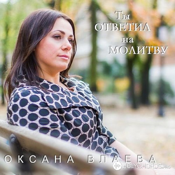 Оксана Влаева - Когда сердце плачет