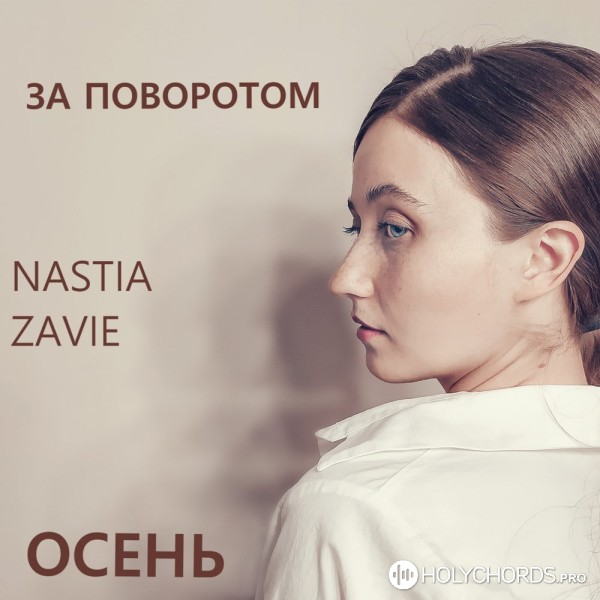 Nastia Zavie - Не грусти