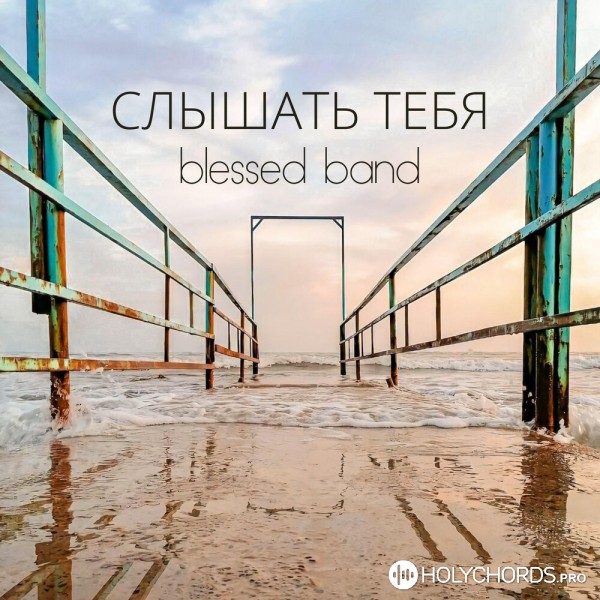 Blessed Band - Слышать Тебя
