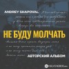 Andrey Shapoval - В Царстве Света