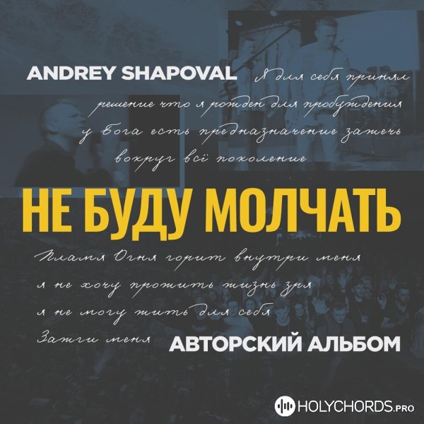 Andrey Shapoval - Я буду гореть
