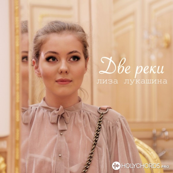 Лиза Лукашина - Скрипкою небес