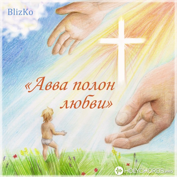 BlizKo - Авва полон любви