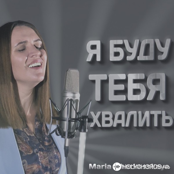 Maria Cherkasskaya - Я буду Тебя хвалить
