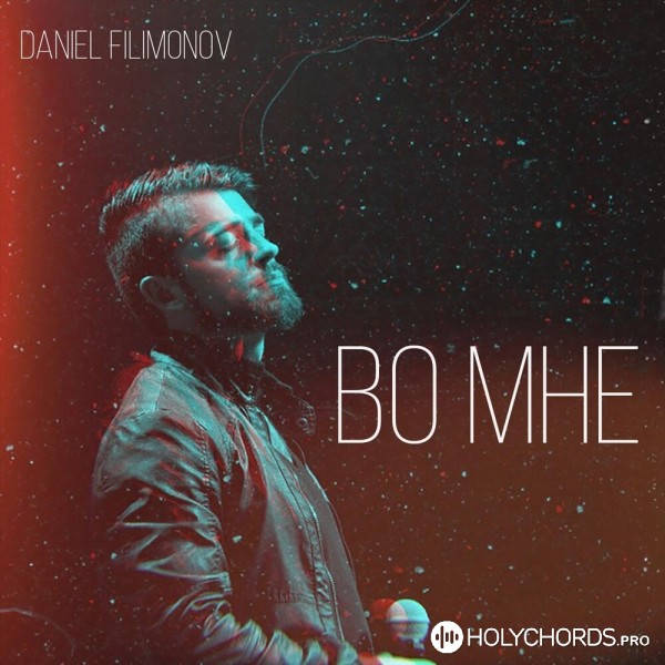 Daniel Filimonov - Во мне