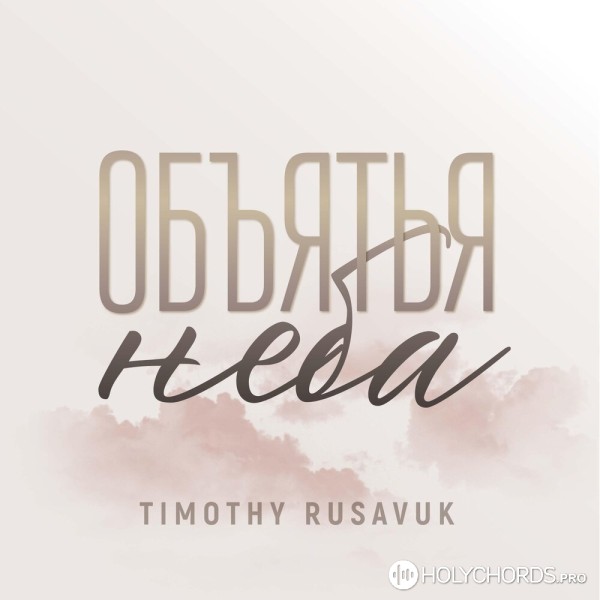 Тимофей Русавук - Объятья неба