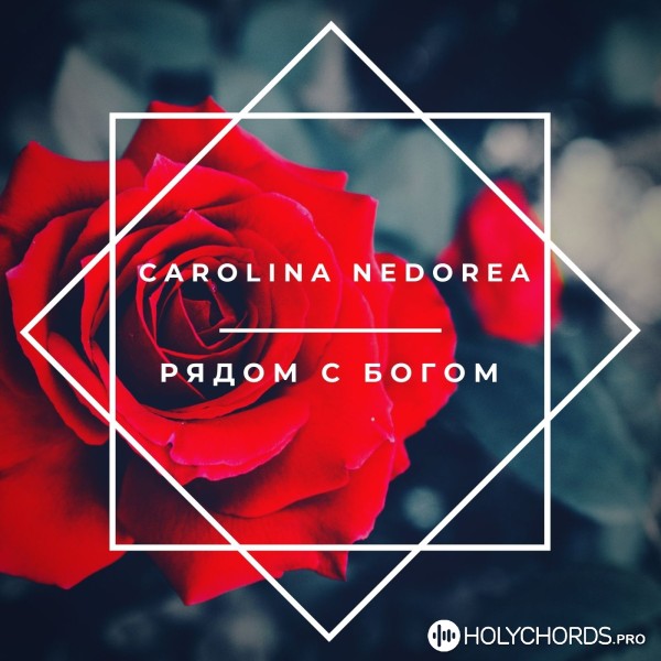 Carolina Nedorea - Рядом с Богом