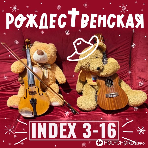 INDEX 3-16 - Рождественская