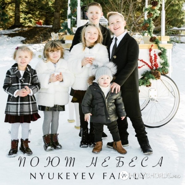 Nyukeyev Family - Поют Небеса