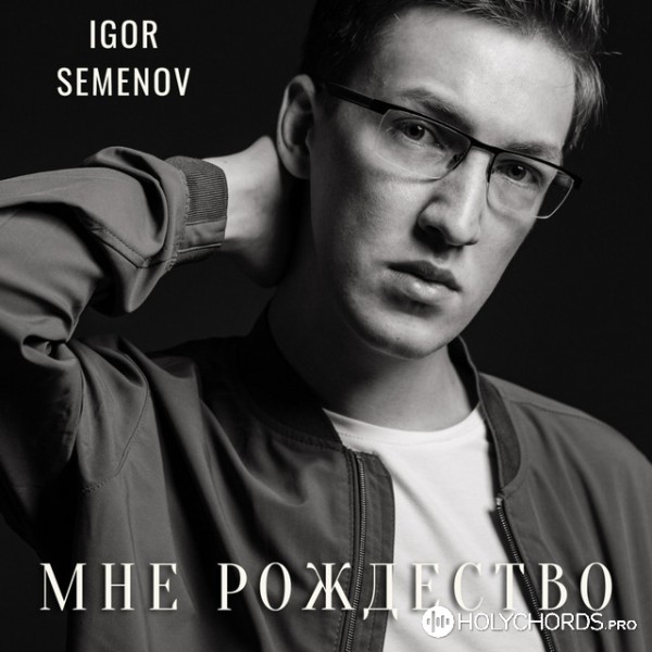 Igor Semenov - Мне Рождество