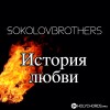 SokolovBrothers - В Твоих объятиях