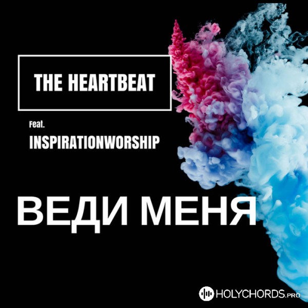 The Heartbeat - Веди меня