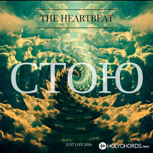 The Heartbeat - Стою