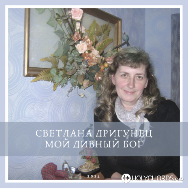 Светлана Дригунец - Любовь Христа