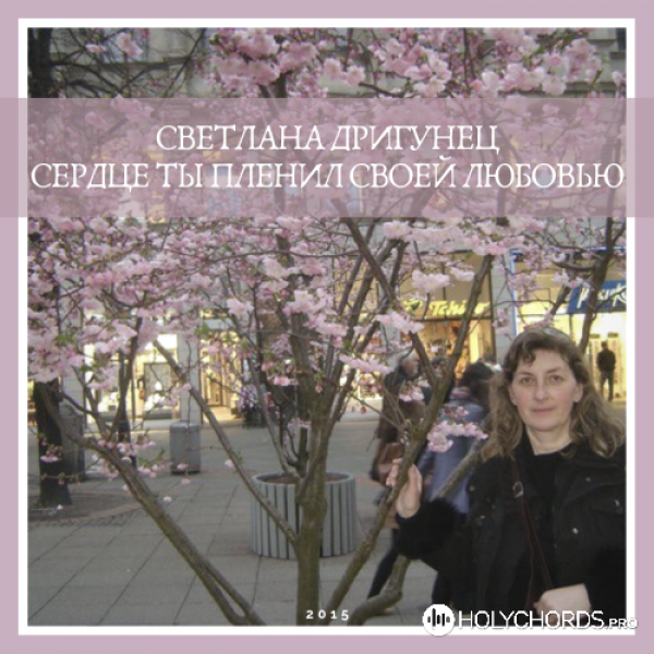 Светлана Дригунец - Как дивна Велика Любовь Твоя