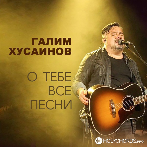 Галим Хусаинов - Вечно буду славить (live)
