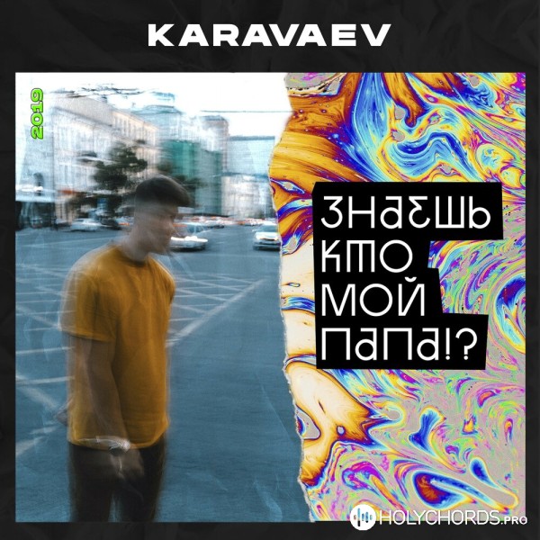 KARAVAEV - Знаешь кто мой Папа!?